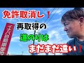 【2024】【免許取消し】船乗り47歳の運転免許証取消しからの再取得!取消処分者講習とは?
