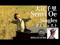 大江千里 / Senri Oe Singles ダイジェスト -Disc-1-