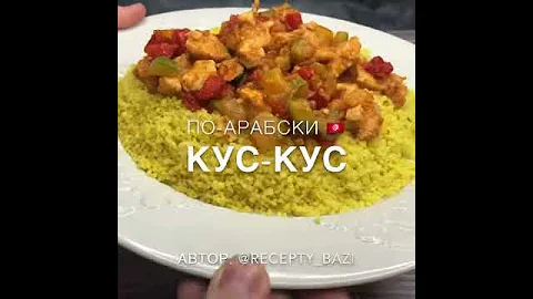 Кус-кус по-Арабски.этот рецепт из Туниса