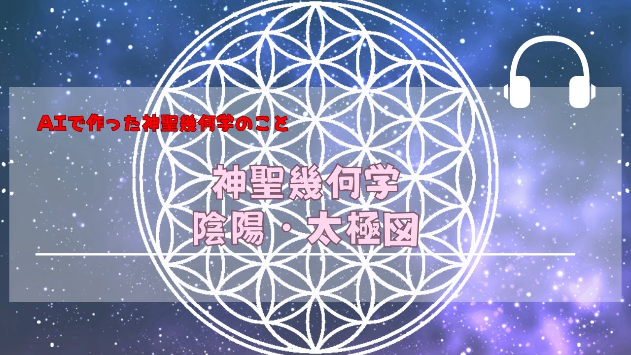 神聖幾何学・陰陽と太極図