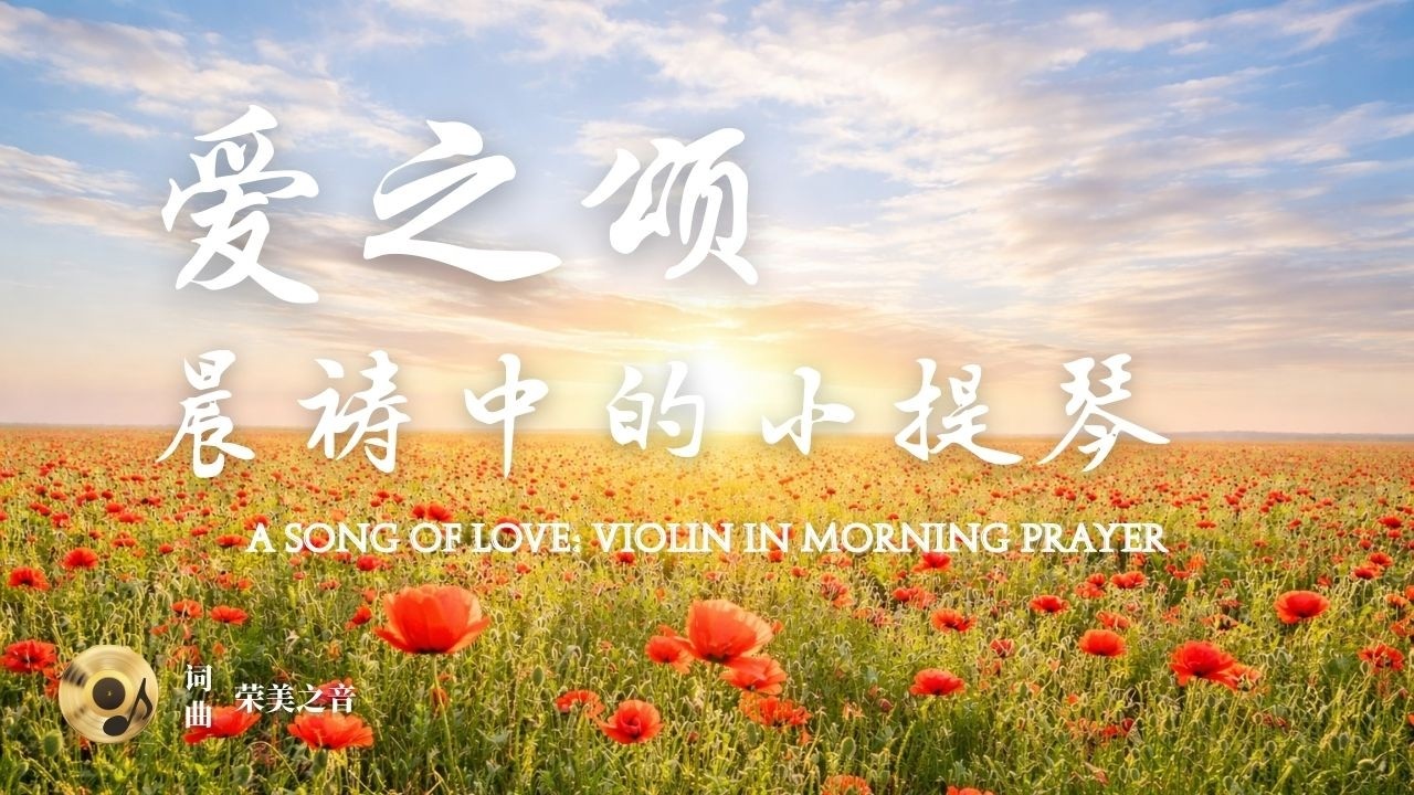 《爱之颂：晨祷中的小提琴》小提琴纯净的音色，洗净我们内心的焦躁与烦恼｜在晨光中聆听永恒的定义。