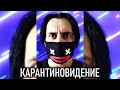 DANCINGDUDE - КАРАНТИН КИТАЙ ИЗ ГОРОДА ТИКАЙ (КАРАНТИНОВИДЕНИЕ 2020)