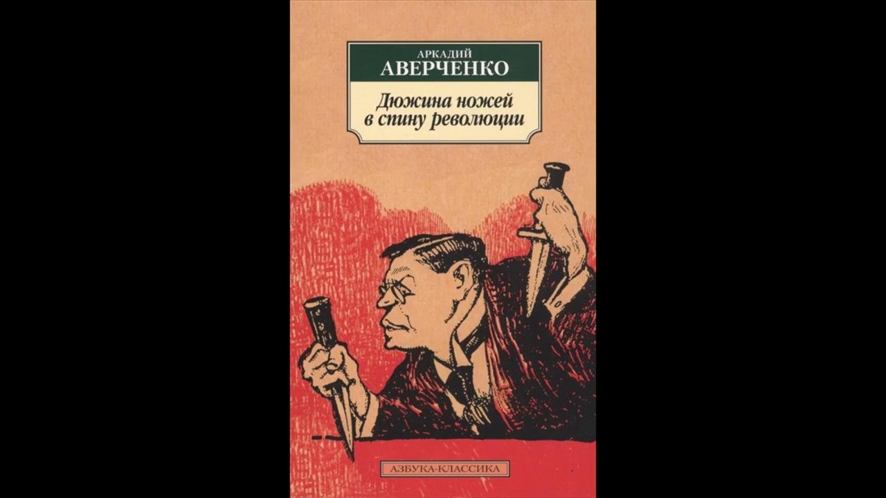 Дюжина ножей в спину революции книга. Аверченко ножей в спину. Аверченко ножей в спину. Аверченко дюжина ножей в спину революции. Аверченко ножей в спину.