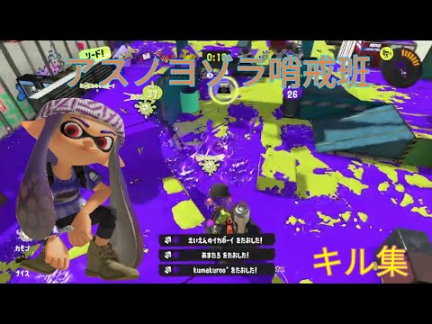 【スプラトゥーン3キル集】キル集×アスノヨゾラ哨戒班