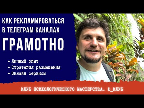 КАК ПСИХОЛОГУ РЕКЛАМИРОВАТЬСЯ В ТЕЛЕГРАМ КАНАЛАХ || В_КЛУБ