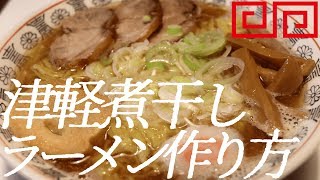 津軽煮干しラーメン作り方。33杯目【飯テロ】