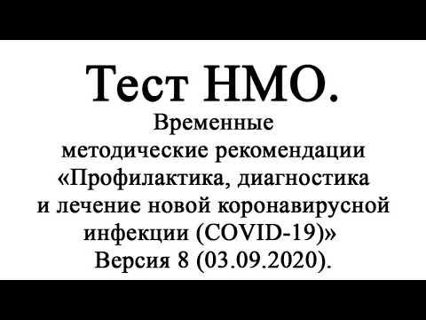 НМО. Временные методические рекомендации «Профилактика, диагностика COVID-19» Версия 8 (03.09.2020)