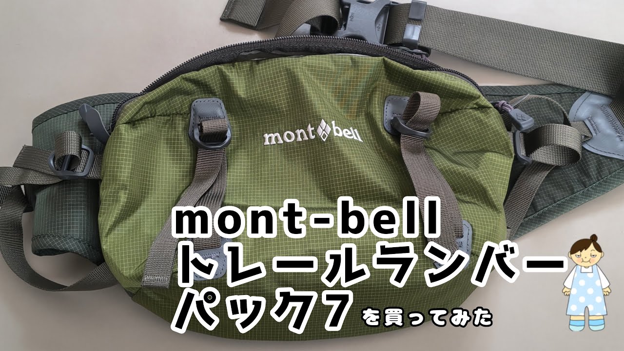 mont-bell トレールランバーパック7を買ってみた 【セカ活Life】#112