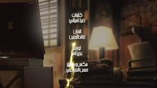 خالد الحنين - اختلفت النيه - جديد 2020 😍