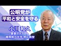 公明党が平和と安全を守る