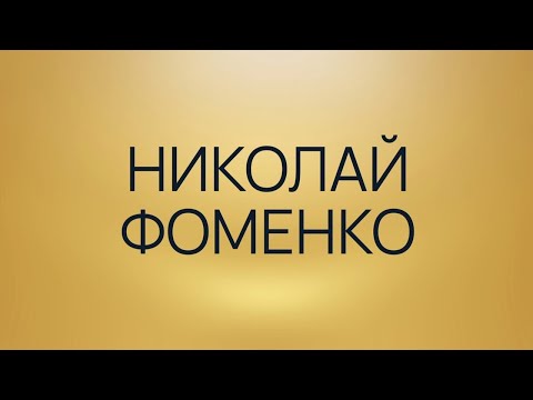 Николай Фоменко