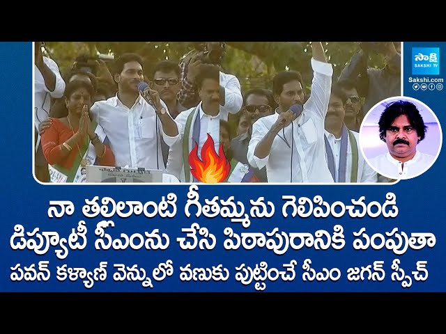 CM YS Jagan Goosebumps Speech at Pithapuram Public Meeting | Vanga Geetha | @SakshiTVLIVE class=