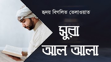 সূরা আল আলা (سورة الأعلى) - Sura Al-ALA  হৃদয় বিগলিত তেলাওয়াত । Gp Studio