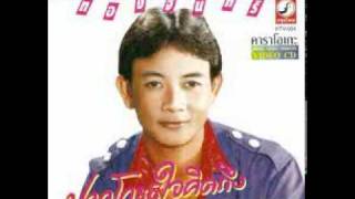 Video thumbnail of "ลาสาวหนองคาย -- สาธิต ทองจันทร์"