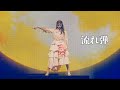 [4K中日字幕] 櫻坂46-流れ弾 (Sakurazaka46 4th ARENA TOUR 2024 新・櫻前線 -Go on back?- IN 東京ドーム)