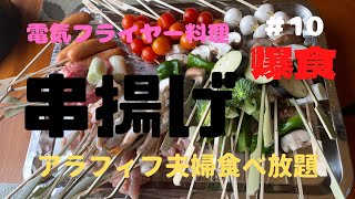【電気フライヤーで串揚げ】串揚げ食べ放題！！夫婦揃ってまさかの〇〇〇