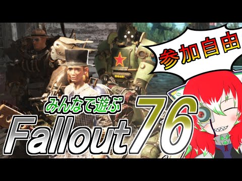 参加自由！みんなで遊ぶFallout76！【Fallout76】