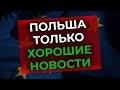 19.10 ХОРОШИЕ НОВОСТИ ЗА НЕДЕЛЮ