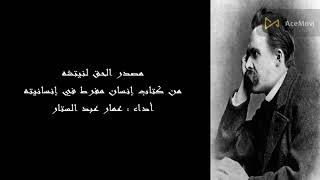 مصدر الحق والتقاليد من كتاب إنسان مفرط في إنسانيته / نيتشه