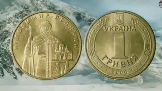 1 гривна 2006 года выпуска.