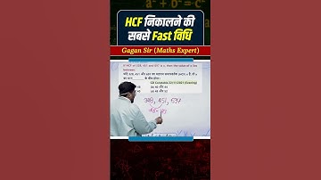 HCF निकालने की सबसे Fast विधि || By Gagan sir #ssc #shorts #mts #cpo #chsl #gaganpratapmaths #hcf