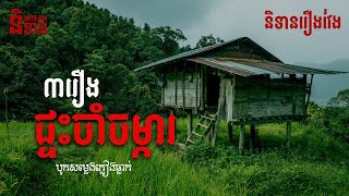 ផ្ទះចាំចម្ការ | និទានរឿងវែង | Ghost Stories Podcast | បូករួមសម្លេងភ្លៀង