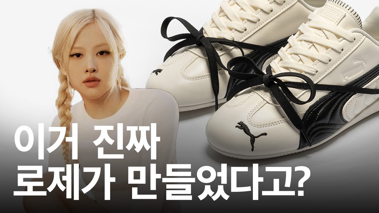 블랙핑크 로제가 푸마 스피드캣을 만들었다고?👀 #Blackpink #Rose #Puma