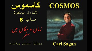 Cosmos by Carl Sagan -زمان و مکان میں سفر -Urdu/Hindi Ch8 zaman o makan -