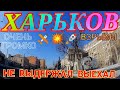 Харьков. 😱 СРОЧНО УЕЗЖАЮ Бросил Маму И ВСЕХ СВОИХ ЖИВОТНЫХ !!!ОБСТАНОВКА В ГОРОДЕ !!!