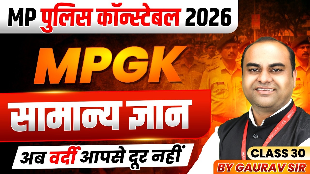 MP पुलिस कॉन्स्टेबल 2026 | MP Police Constable 2026 | General Knowledge Class 30 | By Gaurav Sir