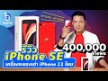 รีวิว iPhone SE 2020 ไอโฟนที่ถูกที่สุดจะทำได้ดีแค่ไหน!