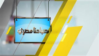 برنامج صباحنا مصري.. يذاع يوميا في الثامنة صباحا على شاشة الفضائية المصرية