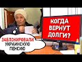 Украина отдаст долги по пенсиям жителям ОРДЛО?