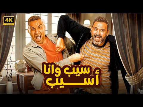 الفيلم الكوميدي سيب وانا اسيب كامل بطولة احمد فهمي و اكرم حسني 4K