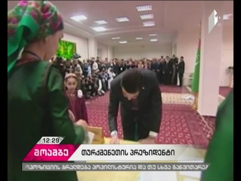 თურქმენეთში საპრეზიდენტო არჩევნებში გამარჯვება მოქმედმა პრეზიდენტმა მოიპოვა