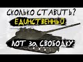 АКЦИИ WoT: ЛОТ за СВОБОДНЫЙ ОПЫТ - первый и последний! Объект 268 вариант 5 - ПОНЕРФЛЕННЫЙ!