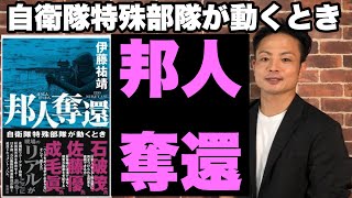 【10分】邦人奪還/伊藤祐靖　～自衛隊特殊部隊が動くとき～　【読書ファイルNo.20】