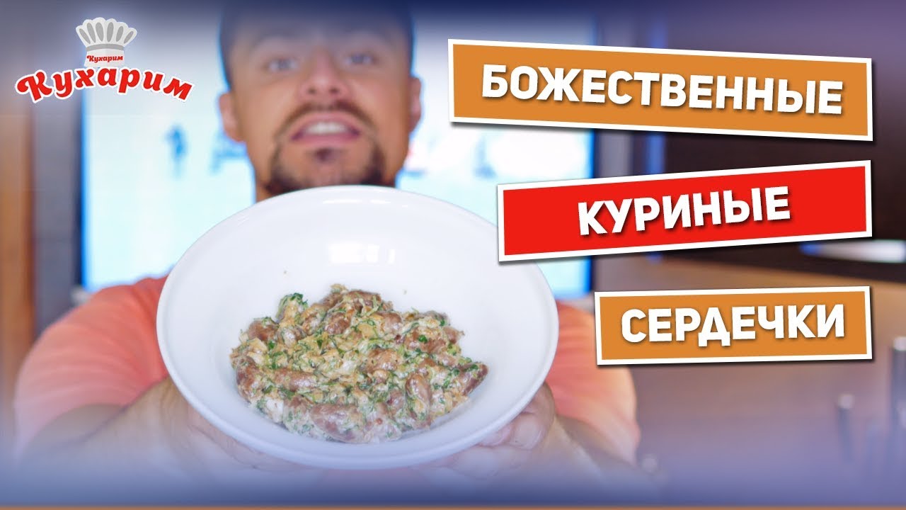 ⁣Вы полюбите куриные сердечки после этого рецепта!