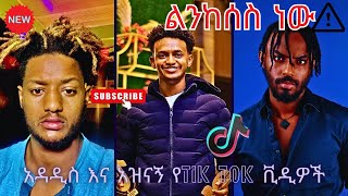 Tik Tok Ethiopian Funny Videos Compilation |Tik Tok Habesha Funny Vine Video compilation