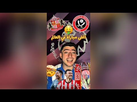 اغلى مباراة في العالم نهائي البلاي اوفس سندرلاند X شيفيلد يونايتد