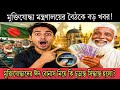 বীর মুক্তিযোদ্ধাদের ভাতা নিয়ে নতুন ঘোষণা! এবার কি সবাই ১০ হাজার টাকা পাবেন?