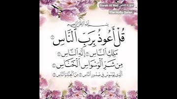 سورة الناس Surah Al Nas Al ،ماهر المعيقلي.