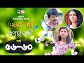 Shonar Pakhi Rupar Pakhi | Episode 56-60 | Bangla Drama Serial | Niloy | Shahnaz Sumi | Channeli Tv