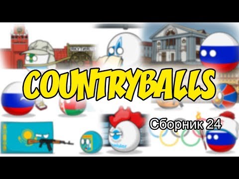 Видео: Countryballs ( Сборник 24 )
