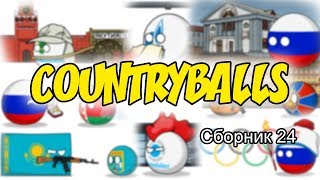 Countryballs ( Сборник 24 )