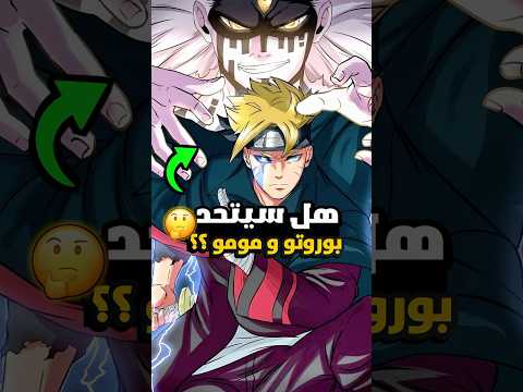 هل سيتمكن بوروتو من السيطرة على موموشكي
