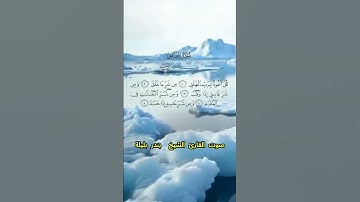 سورة الفلق كاملة برواية حفص عن عاصم بصوت القارئ الشيخ بندر بليلة