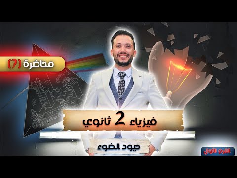 فيزياء  ثانوي محاضرة  حيود الضوء