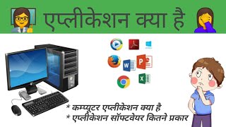 Application Software Kya Hai।। Computer Applications In Hindi #computer #application screenshot 4