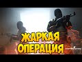 ЖАРКАЯ ОПЕРАЦИЯ В CS:GO (MAD MAX)